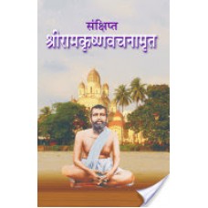 संक्षिप्त श्रीरामकृष्णवचनामृत / Sankshipta Sri Ramakrishna Vachanamrit