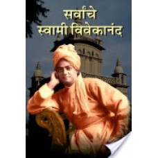 सर्वांचे स्वामी विवेकानंद / Sarvanche Swami Vivekananda