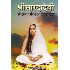 Shri Sarada Devi Sankshipta Charitra Ani Upadesh