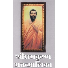 श्रीरामकृष्ण भक्तमालिका भाग १ / Sri Ramakrishna Bhaktamalika  Vol 1