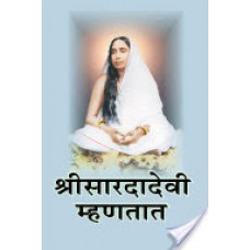 श्रीसारदादेवी म्हणतात - / Sri Saradadevi Mhanatat