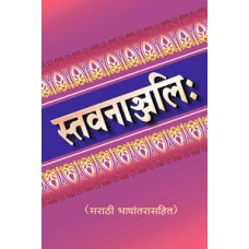 स्तवनाञ्जलिः (सार्थ) / Stavananjali (With Marathi Translation)