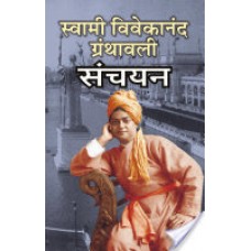 स्वामी विवेकानंद ग्रंथावली संचयन / Swami Vivekananda Granthavali Sanchayan