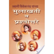 स्वामी विवेकानंद यांच्या मुलाखती व प्रश्नोत्तरे / Swami Vivekananda Mulakhati Va Prasnottare