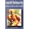 Swami Vivekananda Sankshipta Charitra Ani Updesh(Marathi)