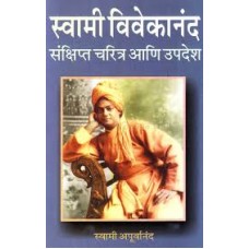 Swami Vivekananda Sankshipta Charitra Ani Updesh(Marathi)