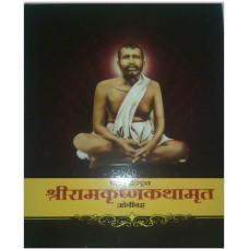 Sri Ramakrishna Kathamrita Ovibaddha