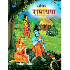 Sachitra Ramayana (Hindi)