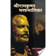 श्रीरामकृष्ण भक्तमालिका भाग 2 / Sri Ramakrishna Bhaktamalika  Vol 2
