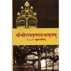 Sri Sri Ramakrishna Kathamritam (1882) Sanskrit