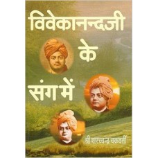 Vivekanandaji Ke Sang Mein (Talks with Swami Vivekananda)