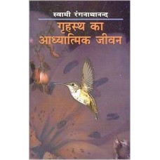 Grihastha ka Adhyatmik Jivan (Hindi) [Paperback] by Swami Ranganathananda