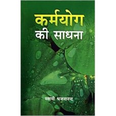 Karmayoga Ki Sadhana (Hindi) [Paperback] by Swami Bhajanananda