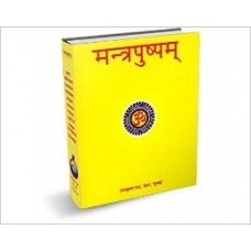 MANTRAPUSHPAM (Sanskrit) [Hardcover] by Swami Devrupananda