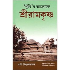 Punthir Aloke Sri Ramakrishna (Bengali) Hardcover