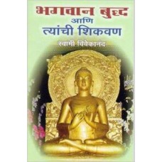 Bhagvan Buddha Ani Tyanchi Shikvan (Marathi) [Paperback] by Swami Vivekananda