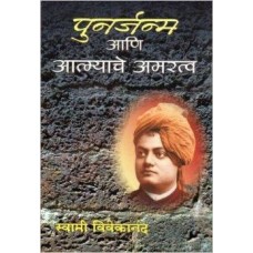Punarjanma Ani Atmyache Amaratva (Marathi) [Paperback] by Swami Vivekananda