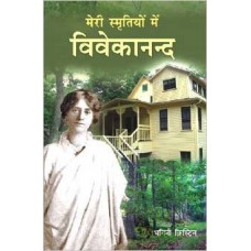 Meri Smritiyon Mein Vivekananda (Hindi) [Paperback] by Sister Christine