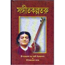 Sangeet Kalpataru (Bengali) [Hardcover] by Swami Vivekananda