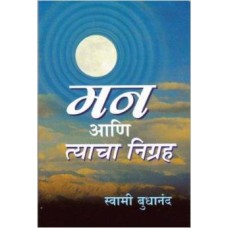 Mana Ani Tyacha Nigrah (Marathi) by Swami Budhanand