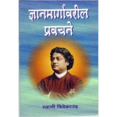 Dnyan Maragavaril Pravachane (Marathi) [Paperback] by Swami Vivekananda