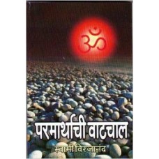 Paramarthachi Watchal (Marathi) [Paperback] by Swami Virajananda