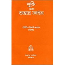 Mukti O Tar Sadhan (Bengali) [Paperback] by Bipin Bihari Ghoshal