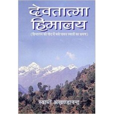 Devatatma Himalaya (Himalaya Ki God Mein Base Pavan Sthalo Ka Bhraman) {Hindi} [Paperback] by Swami Akhandananda