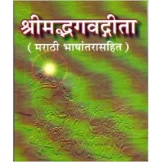 Shrimad Bhagavadgita (Marathi) [Paperback] by Swami Brahmasthanand