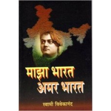 Maza Bharat Amar Bharat (Marathi) [Paperback] by Swami Vivekananda