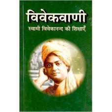 VivekVani Swami Vivekanand Ki Shikshaya (Hindi) [Paperback]by Swami Vivekananda