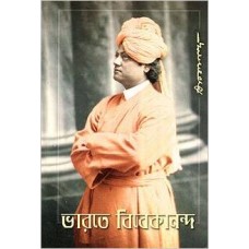 Bharate Vivekananda (Bengali) {Paperback} by Swami Vivekananda