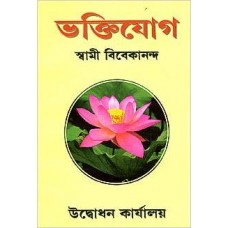 Bhakti Yoga (Bengali) [Paperback] by Swami Vivekananda