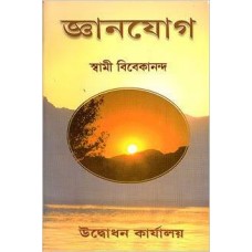 Jnana Yoga (Bengali) [Paperback] by Swami Vivekananda