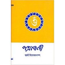 Patravali (Bengali) [Hardcover] by Swami Vivekananda