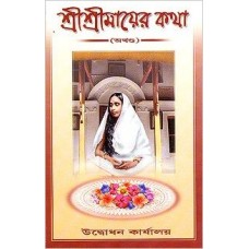 Sri Sri Mayer Katha (Bengali) [Hardcover]
