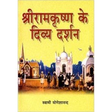 Sri Ramakrishna Ke Divya Darshan (Hindi) Paperback by Swami Yogeshananda