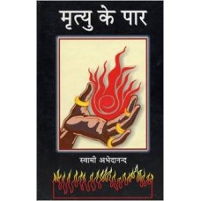 Mrityu Ke Par (Hardcover) by Swami Abhedananda