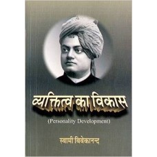 Vyaktimatva Ka Vikas by Swami Vivekananda (Hindi)