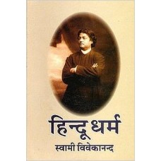 Hindu Dharma (Paperback) by Swami Vivekananda (Hindi)