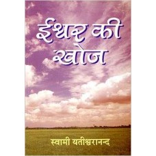 Ishwar Ki Khoj (Paperback) by Swami Yatishwarananda