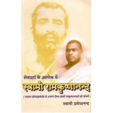 Swami Ramakrishnananda(Seva Ka Adarsha)