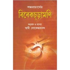 Vivekchudamani (Bengali) Hardcover – 2008
