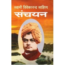 Swami Vivekananda Sahitya Sanchayan