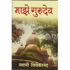 Maze Gurudeo (Marathi) Paperback – 2014