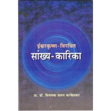 Sankhya Karika (Marathi) Paperback – 2014