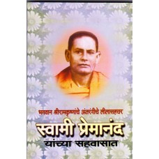 swami Premananda yanchya Sahavasat