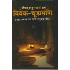 Vivekachudamani of Sri Shankaracharya (Hindi)