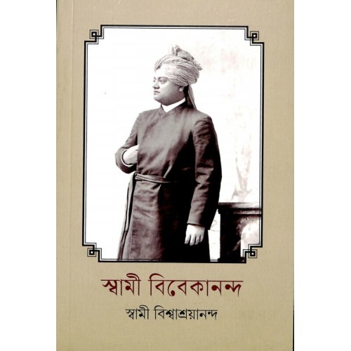 Swami Vivekananda (Vishwashrayananda) স্বামী বিবেকানন্দ (বিশ্বাশ্রয়ানন্দ)