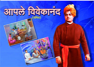 M284 Apale Vivekananda: Sachitra (आपले विवेकानंद: सचित्र)